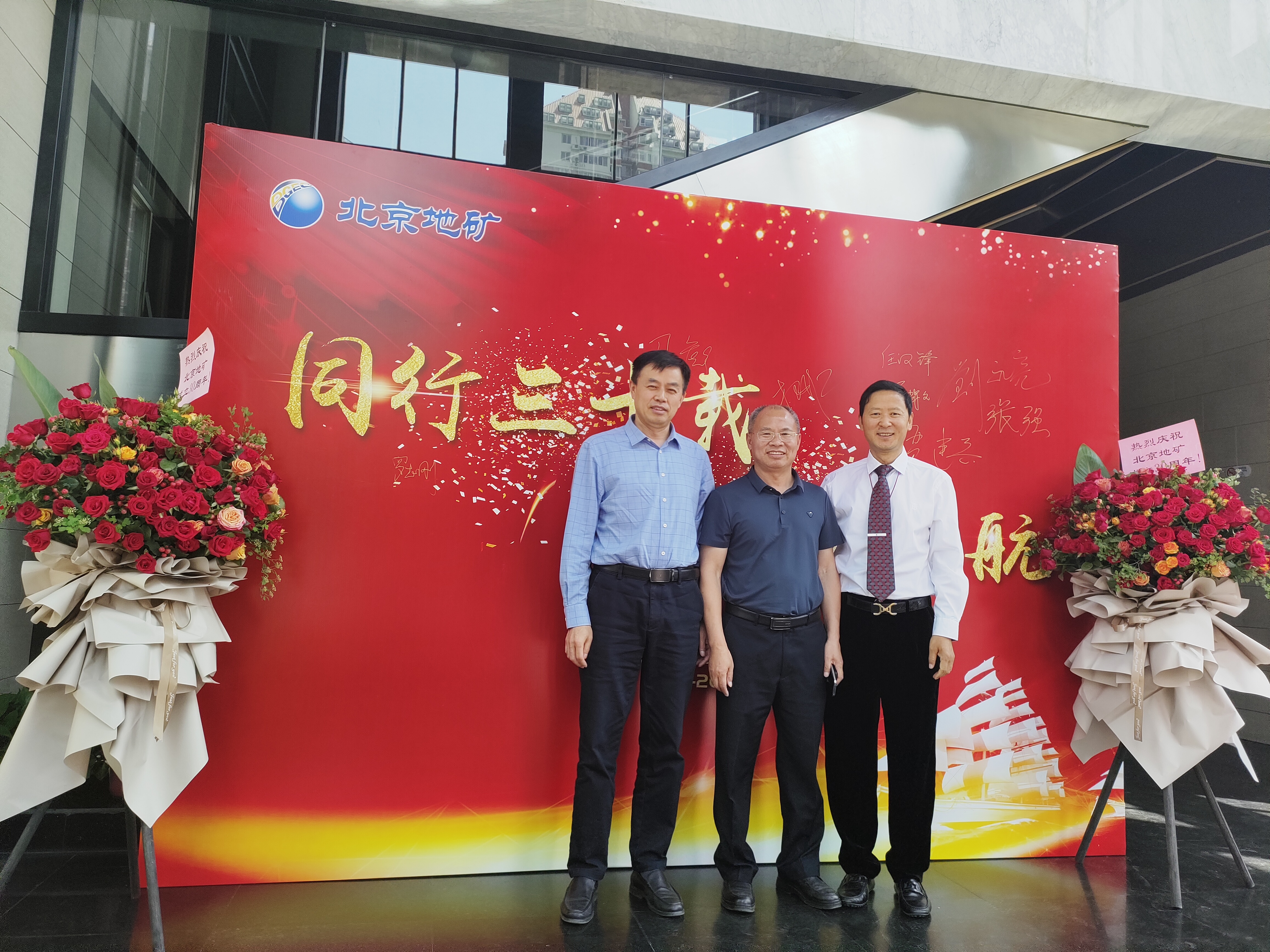 “同行三十載，揚帆再起航”，北京地礦公司三十周年慶?；顒?></div>
                                <div   id=